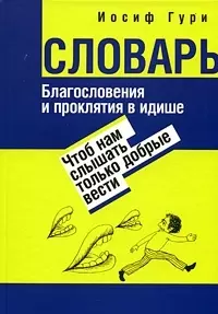 Словарь Благословения и проклятий в идише Чтоб нам слышать только добрые вести — 2055398 — 1