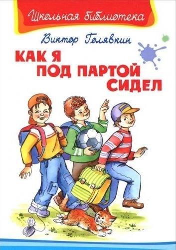 Как я под партой сидел
