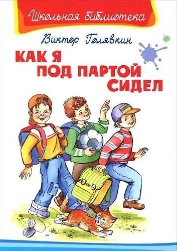 Книга Как я под партой сидел (Виктор Голявкин) — 1