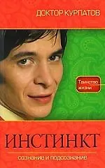 ИНСТИНКТ. Сознание и подсознание.
