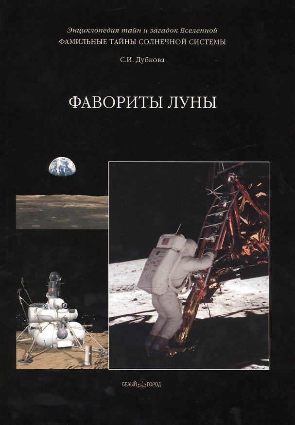 Книга Фамильные тайны Солнечной системы. Фавориты Луны (Светлана Дубкова) — 1