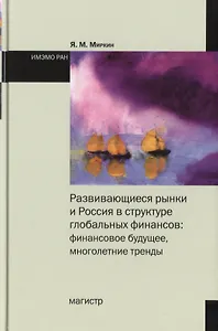 Развивающиеся рынки и Россия в структуре глобальных финансов… (Миркин)