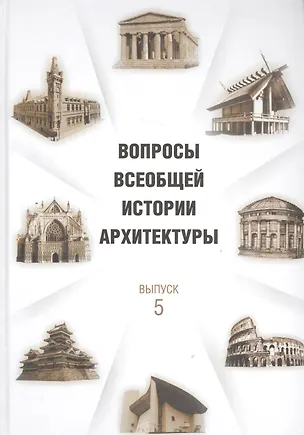 Книга Вопросы всеобщей истории архитектуры. Вып. 5 ()