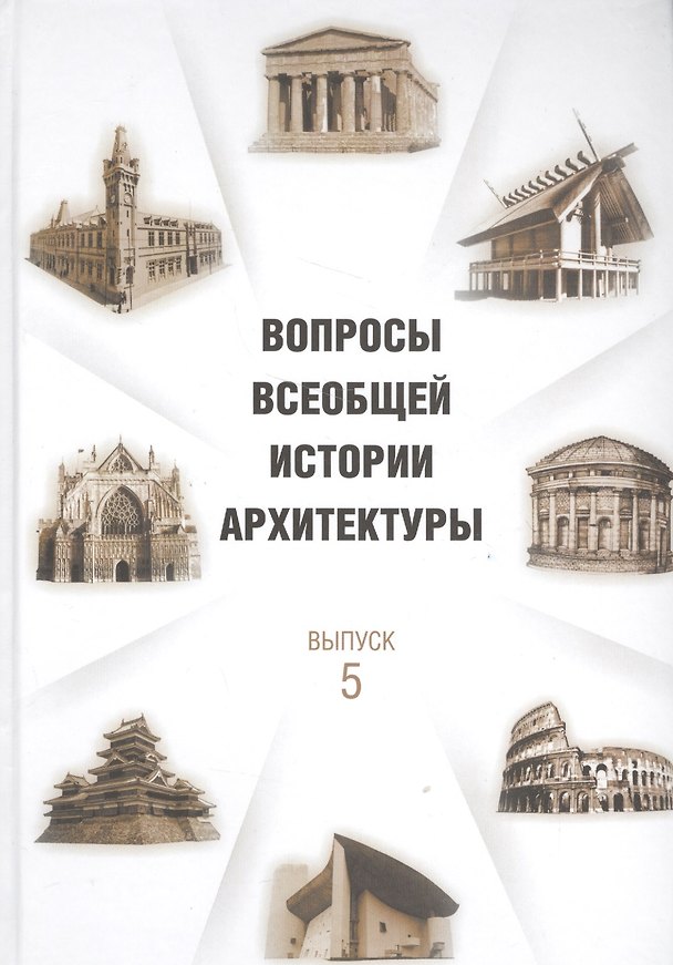 Книга Вопросы всеобщей истории архитектуры. Вып. 5 () — 1