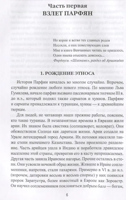 Книга Парфянская империя (Станислав Чернявский) — 2