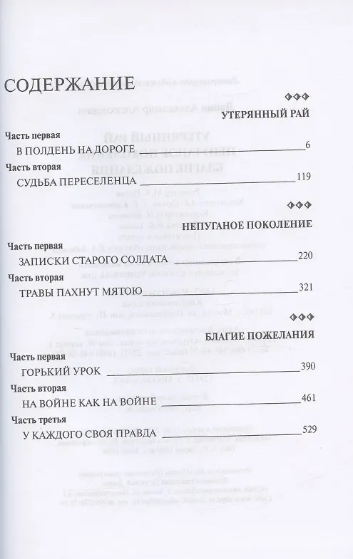 Книга Русский крест: Утерянный рай: Непуганое поколение: Благие пожелания (Александр Лапин) — 2