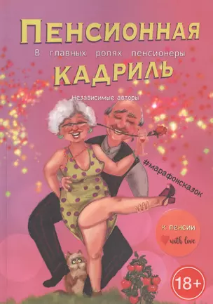 Пенсионная кадриль. В главной роли пенсионеры — 2881671 — 1