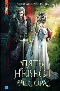 Пять невест ректора
