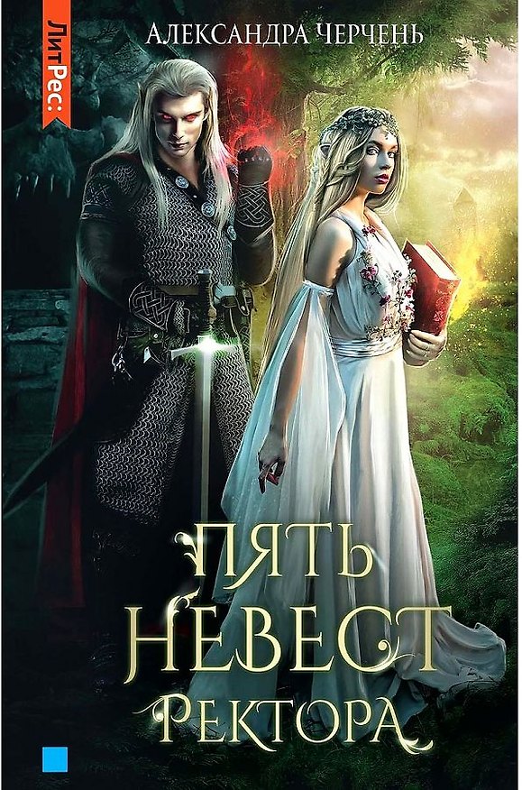 Книга Пять невест ректора (Александра Черчень) — 1