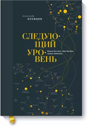 Следующий уровень. Книга для тех, кто достиг своего потолка — 2501797 — 1