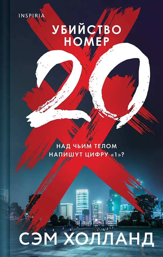 Книга Убийство номер двадцать (Сэм Холланд) — 1