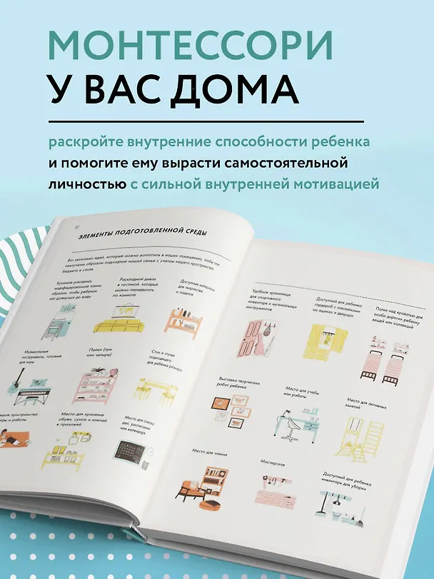 Книга Монтессори для детей. От 3 до 12 лет. Полное руководство по воспитанию самостоятельного и всесторонне развитого ребенка (Симона Дэвис, Джуннифа Узодике) — 6