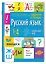Русский язык. 1- 4 класс. Справочник в таблицах — 2808220 — 1