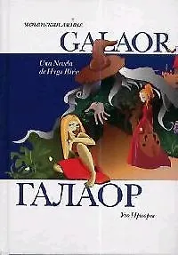 Книга Галаор ()