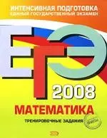 ЕГЭ-.2008. Математика: Тренировочные задания — 2138717 — 1