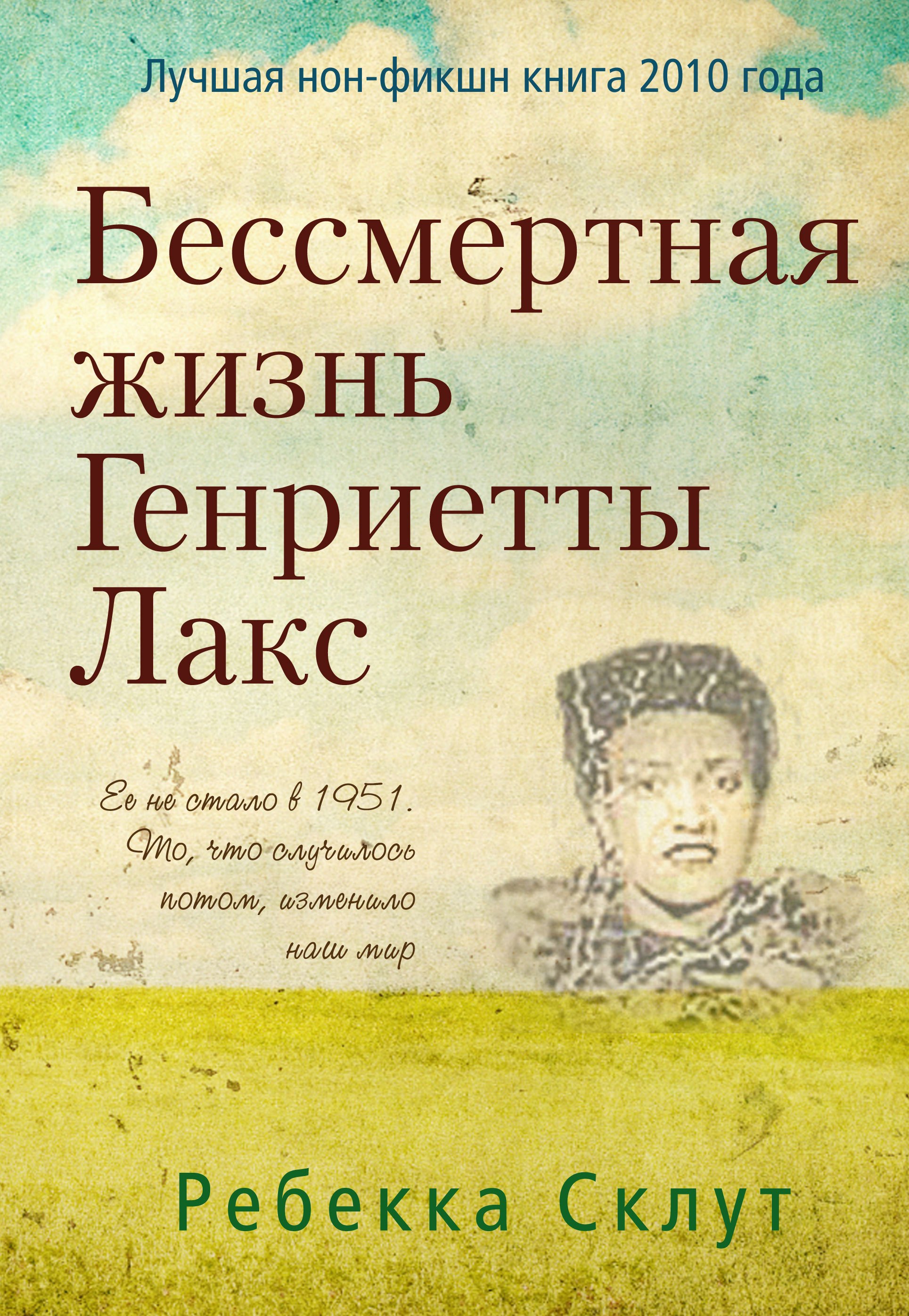 

Бессмертная жизнь Генриетты Лакс.