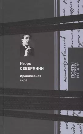 Ироническая лира: Поэзия. Проза — 2649764 — 1