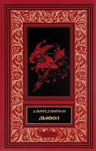 Дьявол (илл. Пономаревой) (БиблИстАванПриклРом) Нойман