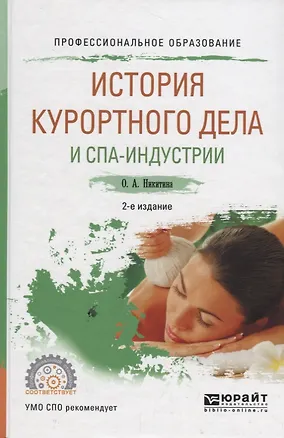 Книга История курортного дела и спа-индустрии. Учебное пособие для СПО (Ольга Никитина)