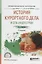 История курортного дела и спа-индустрии. Учебное пособие для СПО — 2681406 — 1