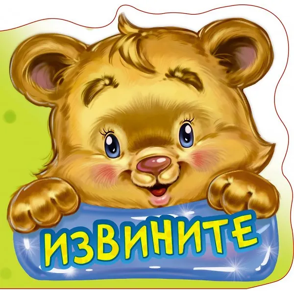 Книга Вежливые слова. Извините (Геннадий Меламед) — 1
