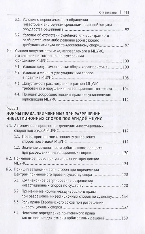Книга Международный центр по урегулированию инвестиционных споров (МЦУИС): особенности юрисдикции и определения применимого права при разрешении инвестиционных споров. Монография () — 4