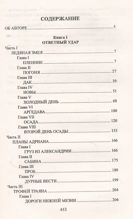Книга Центурион Траяна (Александр Старшинов) — 2