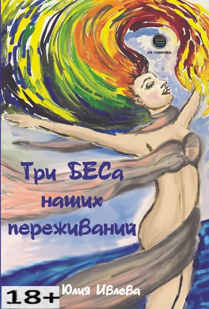 

Три БЕСа наших переживаний