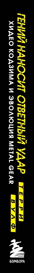 Книга Гений наносит ответный удар. Хидео Кодзима и эволюция METAL GEAR (Терри Вулф) — 4