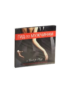 Аудиокн.Бель де Жур.Гид по мужчинам