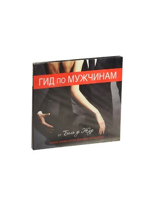 Аудиокн.Бель де Жур.Гид по мужчинам 2462022
