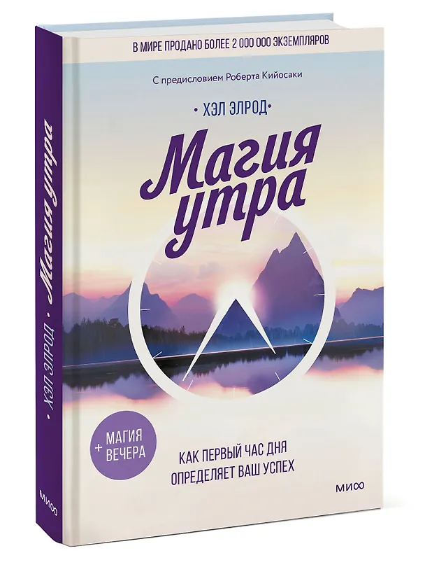 Книга Магия утра. Как первый час дня определяет ваш успех (Хэл Элрод) — 5