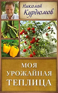 Курдюмов(ДачнаяШкола) Моя урожайная теплица