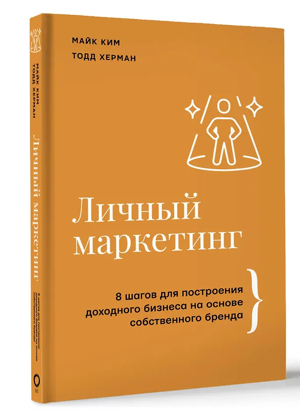 Книга Личный маркетинг. 8 шагов для построения доходного бизнеса на основе собственного бренда (Тодд Херман, Майк Ким) — 4