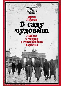 В саду чудовищ: Любовь и террор в гитлеровском Берлине