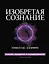 Изобретая сознание. Эмоции, ощущения и самовосприятие — 3159218 — 1