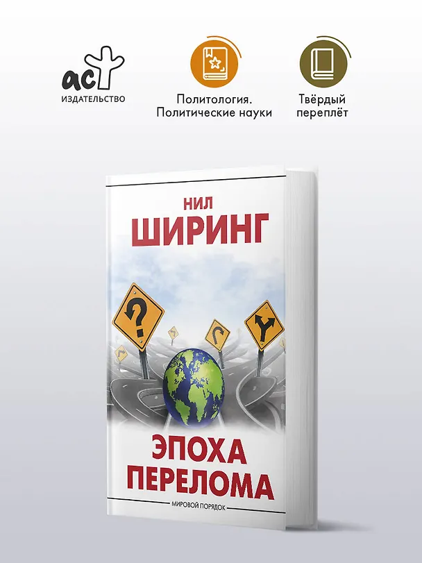 Книга Эпоха перелома (Нил Ширинг) — 4