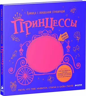 Принцессы. Книжка с волшебной страничкой — 2506846 — 1