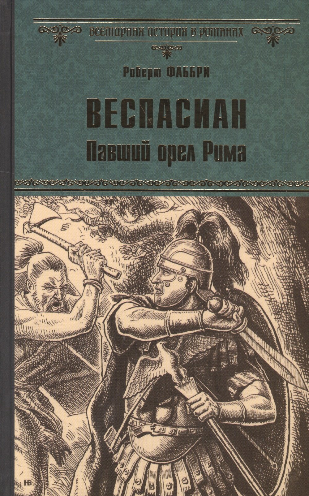 

Веспасиан. Павший орел Рима