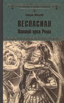 Веспасиан. Павший орел Рима — 2520184 — 1