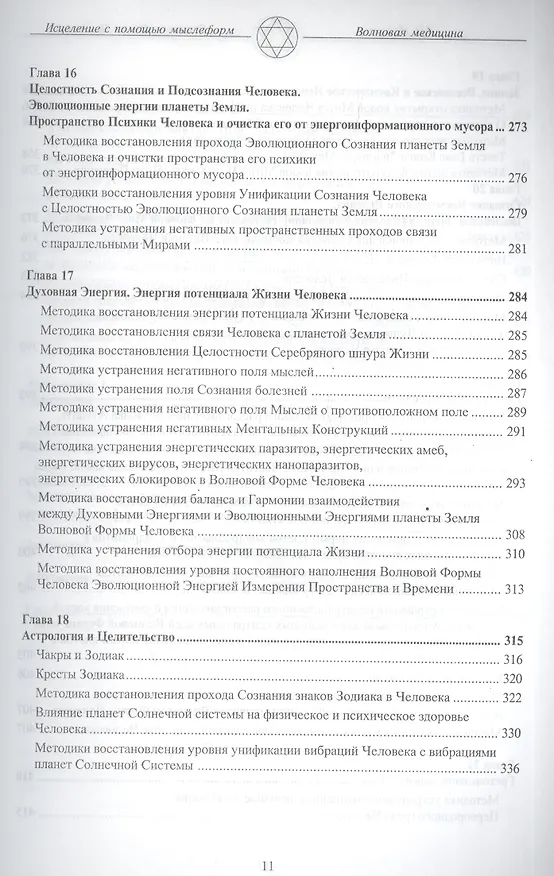 Книга Волновая Форма Человека. Исцеление с помощью мыслеформ. Волновая медицина (В.И. Павлов) — 7