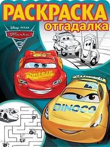 Тачки 3. РО № 1740. Раскраска-отгадалка