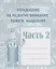 Тетрадь с заданиями для развития детей. Упражнения на развитие внимания, памяти, мышления. Часть 2 — 2690737 — 1