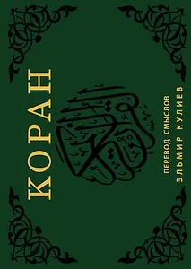 Коран. Перевод смыслов