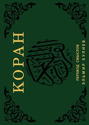 Книга Коран. Перевод смыслов (Эльмир Кулиев)