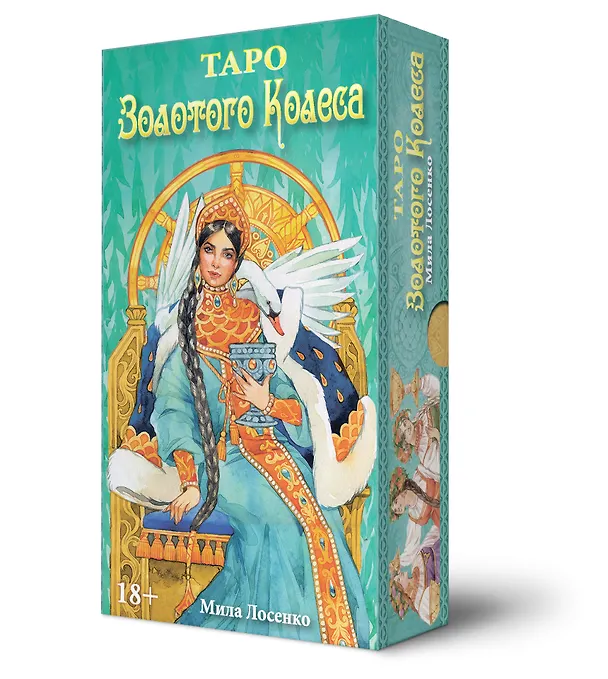 Книга Набор Таро Золотого колеса (Мила Лосенко) — 2