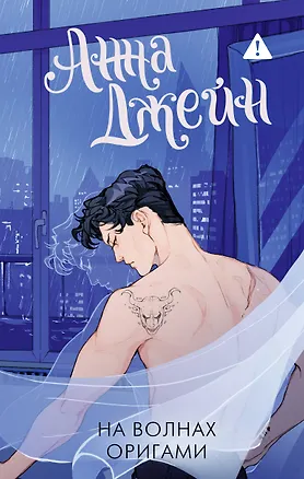 Книга На волнах оригами. Музыкальный приворот (Анна Джейн)