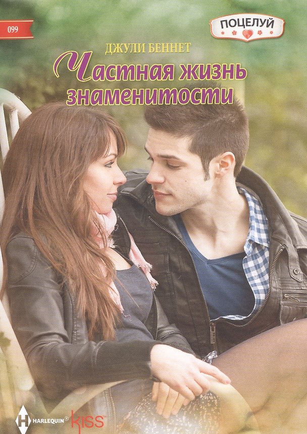 Книга Частная жизнь знаменитости (Джули Беннет, Даррен Беннет) — 1
