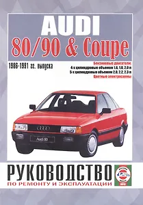 Audi 80/90 & Coupe. Руководство по ремонту и эксплуатации. Бензиновые двигатели. 1986-1991 гг. выпуска