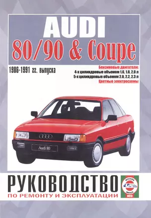 Audi 80/90 & Coupe. Руководство по ремонту и эксплуатации. Бензиновые двигатели. 1986-1991 гг. выпуска — 2586768 — 1